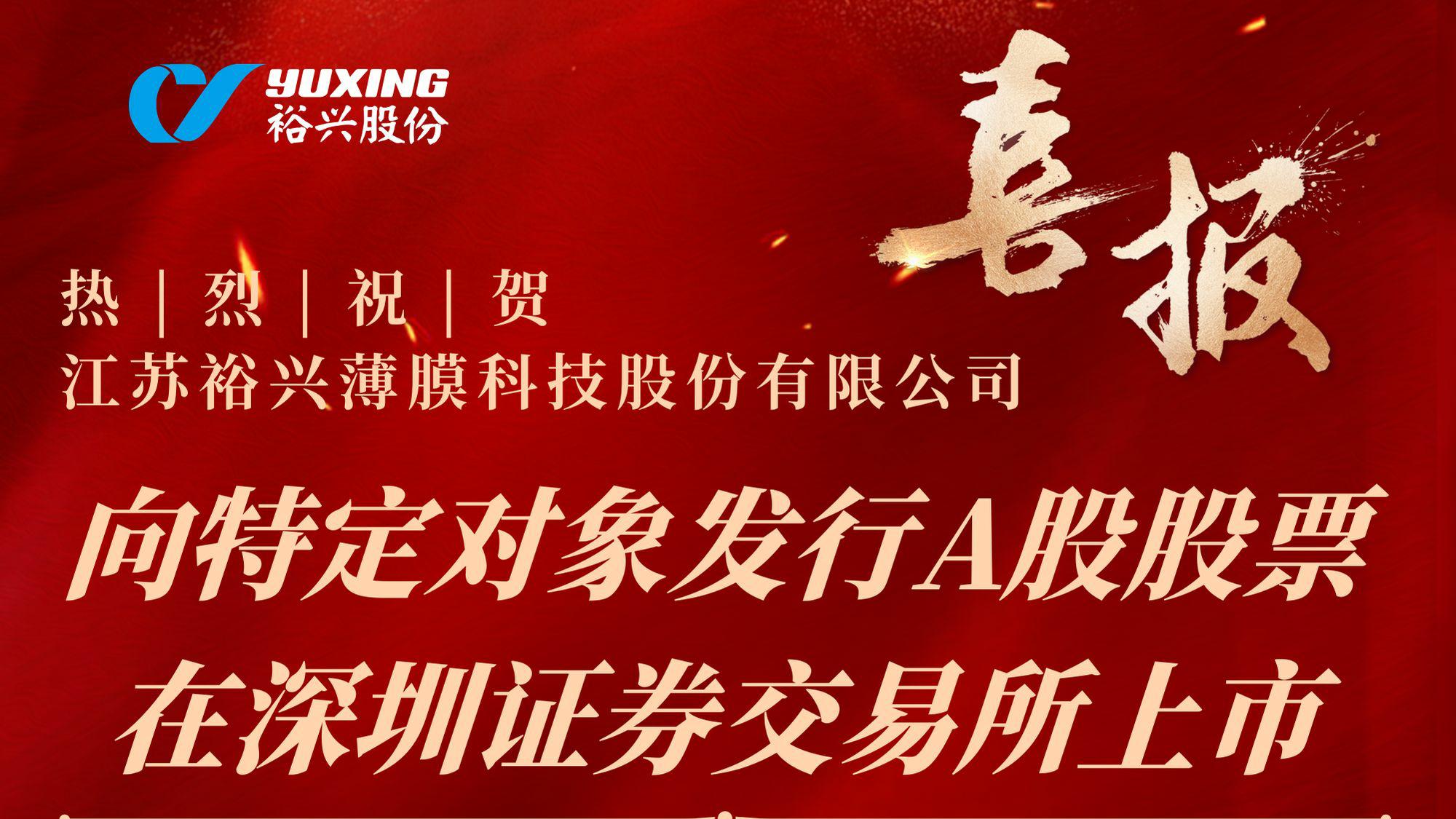 熱烈祝賀江蘇裕興薄膜科技股份有限公司向特定對(duì)象發(fā)行A股股票成功完成！